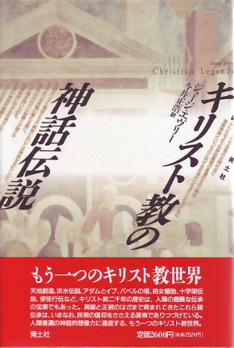 キリスト教　本 キリスト教音楽の歴史: 初代教会からJ.S.バッハまで | 金澤 正剛