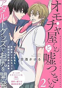 オモチャ屋くんと嘘つきくん(2) (ふゅーじょんぷろだくと)