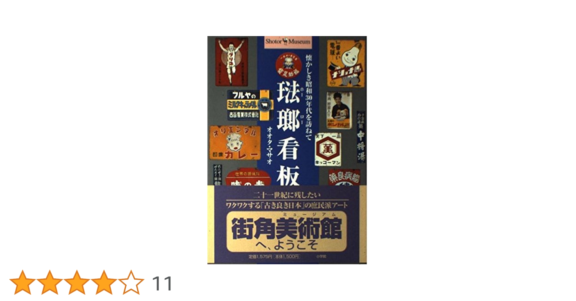 Amazon.co.jp: 琺瑯看板: 懐かしき昭和30年代を訪ねて (ショトル