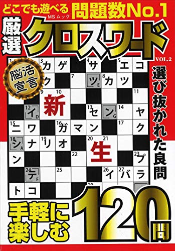 キンドル 無料電子書籍 厳選クロスワードVOL.2 (MSムック) バイ