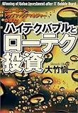ハイテクバブルとローテク投資 ニューヨーク・トップファンドマネジャーが見た