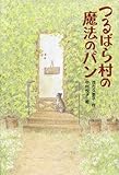 581円(959円安い)「つるばら村の魔法のパン (わくわくライブラリー)」