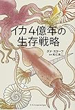 イカ4億年の生存戦略