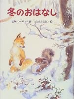 冬のおはなし 4591062805 Book Cover