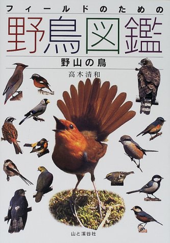 フィールドのための野鳥図鑑―野山の鳥