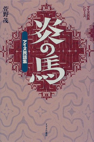 無料電子書籍 アプリ 炎の馬―アイヌ民話集 (アイヌ民族シリーズ) バイ