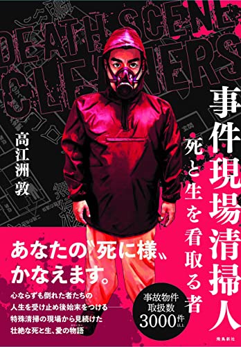 事件現場清掃人 死と生を看取る者