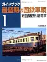 Amazon.co.jp: ガイドブック最盛期の国鉄車輌 (1) (NEKO MOOK