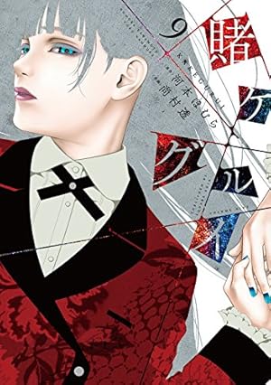 賭ケグルイ(9) (ガンガンコミックスJOKER) | 河本ほむら, 尚村透 |本
