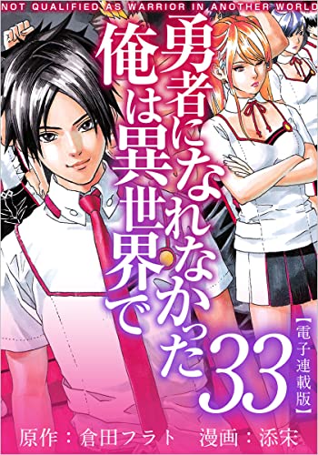 勇者になれなかった俺は異世界で 電子連載版 33話 (アプリ少年画報社/まんが王国コミックス)