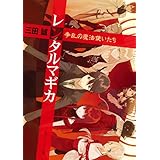 レンタルマギカ　争乱の魔法使いたち (角川スニーカー文庫)