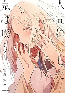 人間に恋した鬼は咲う(三) (リュエルコミックス)