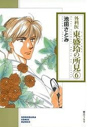 【中古】 新外科医東盛玲の所見 第１巻 新版/朝日新聞出版/池田さとみ 中古】 新外科医東盛玲の所見 第1巻 新版/朝日新聞出版/池田さとみ