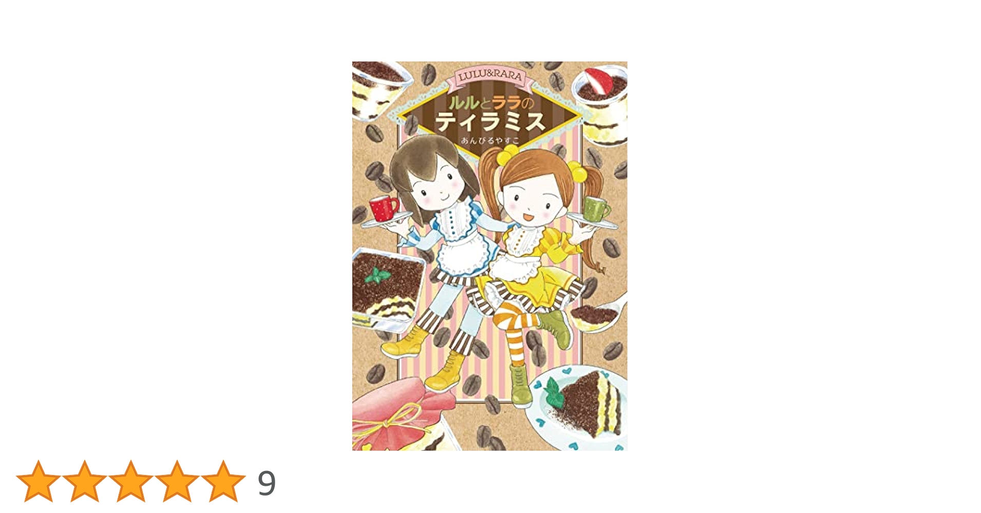 ⭐️ルルとララシリーズ⭐️ 27冊セット　ルルとララのティラミス　あんびるやすこ ⭐️ルルとララシリーズ⭐️ 27冊セット ルルとララのティラミス