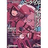 ソードアート・オンライン オルタナティブ ガンゲイル・オンラインVIII　 ―フォース・スクワッド・ジャム〈中〉― (電撃文庫)