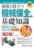 図解入門 現場で役立つ機械保全の基礎知識[機械保全技能士検定対策副読本][第2版] (Shuwasystem-shinsha Visual Text Boo)