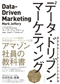 データ・ドリブン・マーケティング―――最低限知っておくべき15の