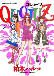 QUOJUZ（1） (ビッグコミックス) | 柏木ハルコ | 青年マンガ