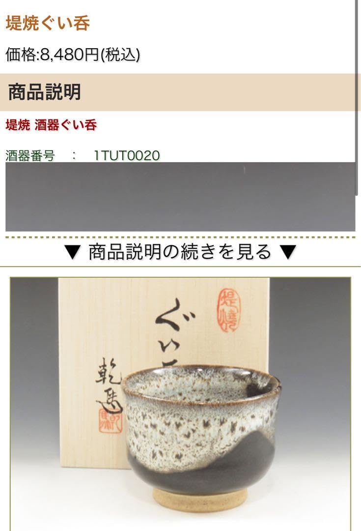 堤焼　乾馬　茶入 堤焼 茶碗 乾馬作｜トレファクONLINE