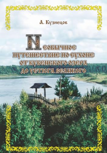 Необычное путешествие по Сухоне от Кубенского озера до Устюга Великого (Russian Edition)