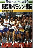 長距離・マラソン・駅伝 技術と練習法 (SPORTS LESSON SERIES)