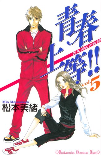 青春上等！！（5）＜完＞ (KC　KISS)