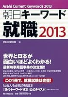 Asahi keyword employment 2013 (2011) ISBN: 4022276304 [Japanese Import] 4022276304 Book Cover