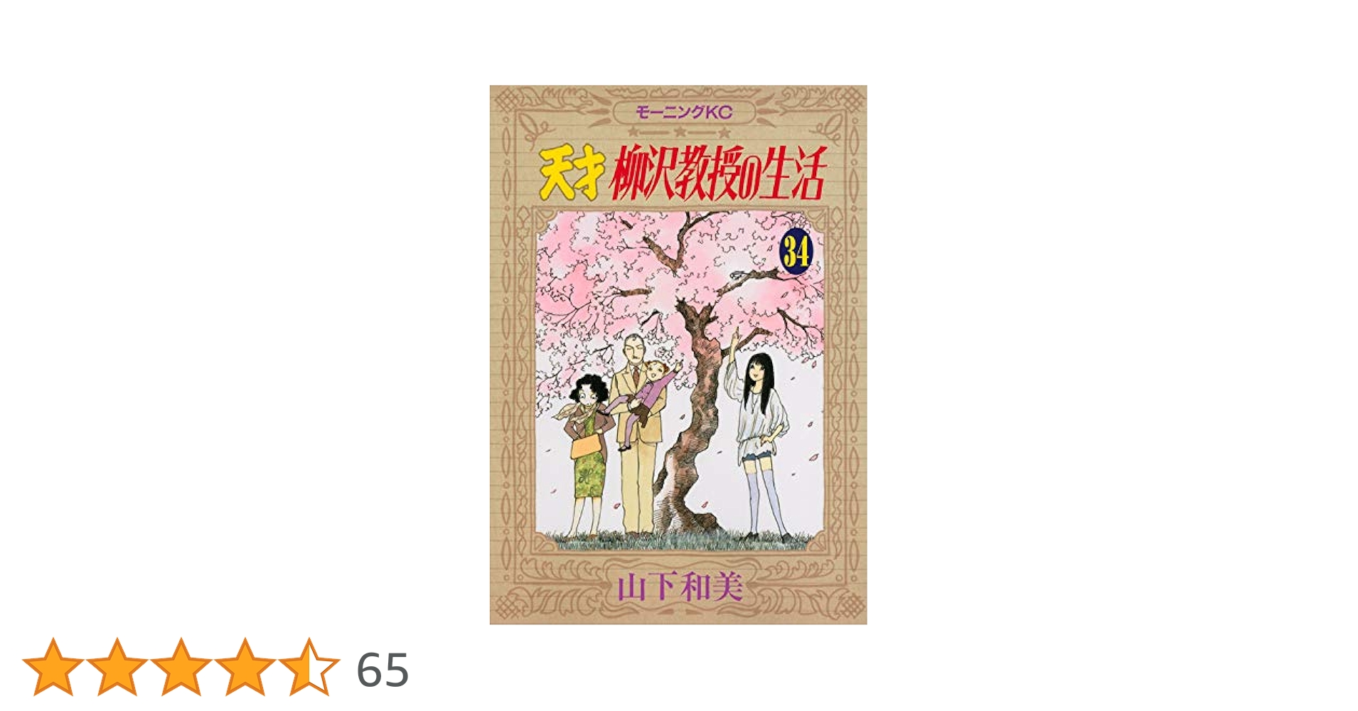 天才 柳沢教授の生活(34) (モーニングKC) | 山下 和美 |本