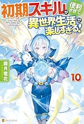 初期スキルが便利すぎて異世界生活が楽しすぎる！　ライトノベル　1-9巻セット （アルファポリス）（単行本（ソフトカバー）） 全巻セット Amazon.co.jp: 初期スキルが便利すぎて異世界生活が楽しすぎる