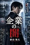 企業の闇