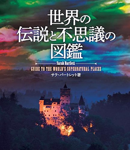 世界の伝説と不思議の図鑑