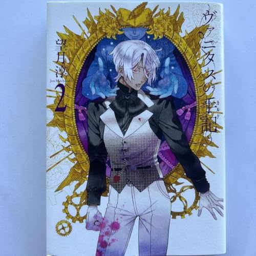 ヴァニタスの手記 (2) (ガンガンコミックスJOKER)