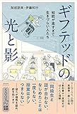 ギフテッドの光と影　知能が高すぎて生きづらい人たち