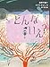 どんな いえ? (15) (怪談えほん 15)