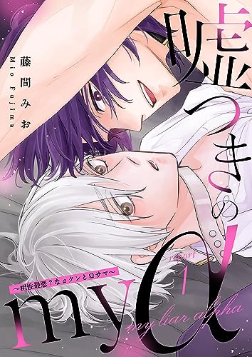 嘘つきのmy α~相性最悪?なαクンとΩサマ~ report.1 (Spicy Whip)