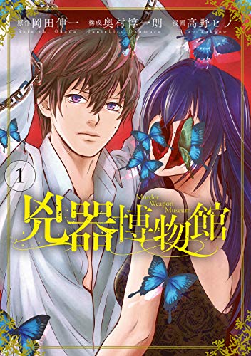 『兇器博物館』