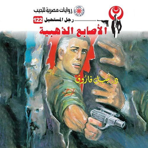 الأصابع الذهبية cover art