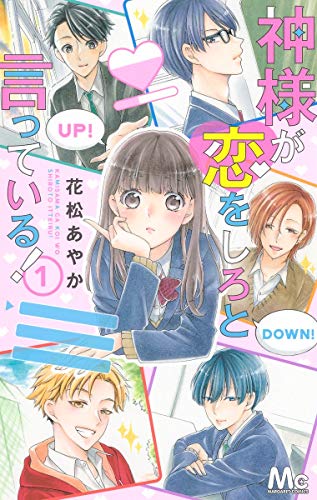 神様が恋をしろと言っている! 1 (マーガレットコミックス)