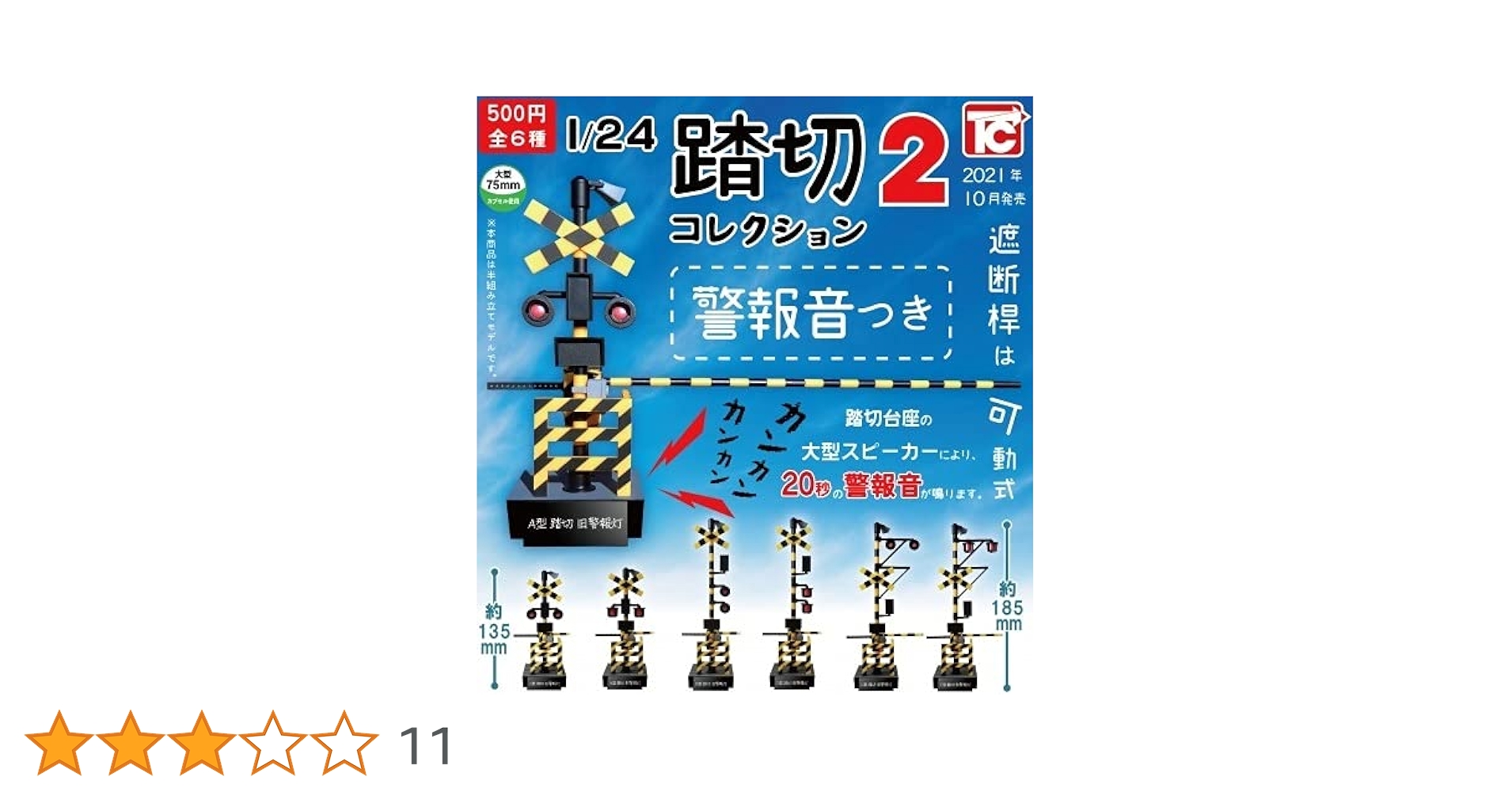 【全6種】踏切コレクション２　音声つき　トイズキャビン Amazon.co.jp: 踏切コレクション2 音声つき 全6種セット トイズ