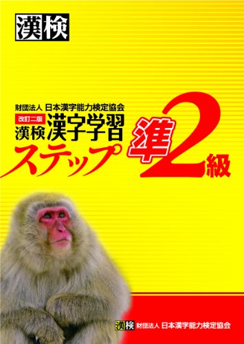 楽天 無料電子書籍 漢検準2級漢字学習ステップ 改訂二版 バイ