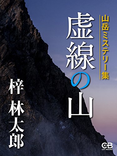 虚線の山 (Japanese Edition)