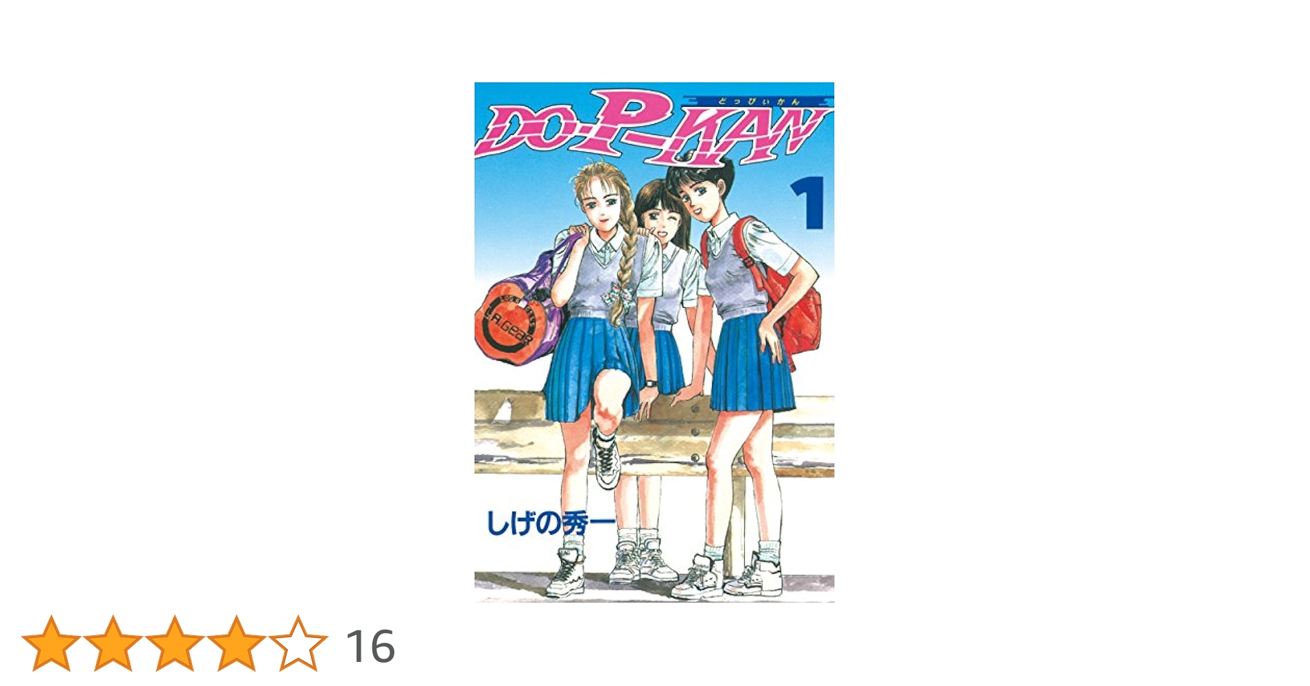 DO－P－KAN（1） (ヤングマガジンコミックス) | しげの