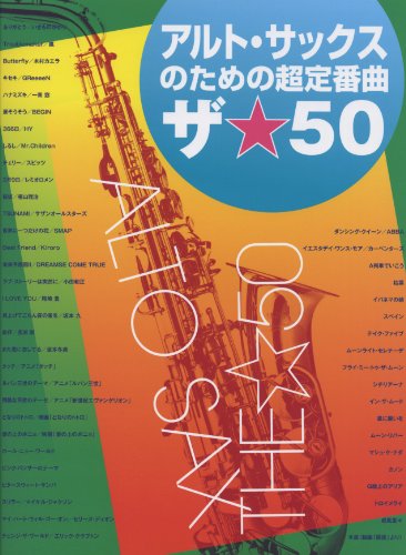 アルト・サックスのための超定番曲 ザ☆50 アルト・サックスのための超定番曲 ザ☆50