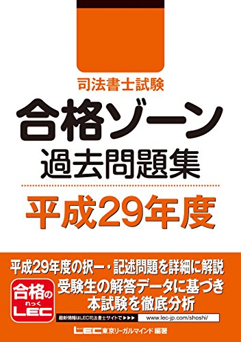 楽天 無料電子書籍 司法書士試験 合格ゾーン 過去問題集 平成29年度 合格ゾーン過去問題集 バイ