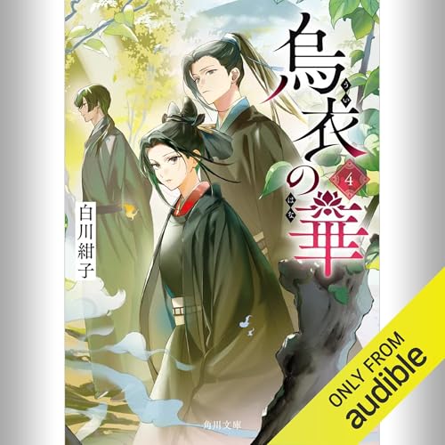 『[4巻] 烏衣の華 4』のカバーアート