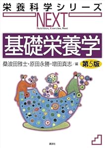 基礎栄養学　第５版 (栄養科学シリーズＮＥＸＴ)