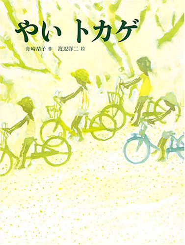 やい トカゲ (あかね創作えほん (18))