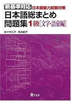 Nihongo Sōmatome Mondaishū:  Mojigoi.Shin Kijun Taiō Nihongo Nōryoku Shiken Taisaku 4872174828 Book Cover