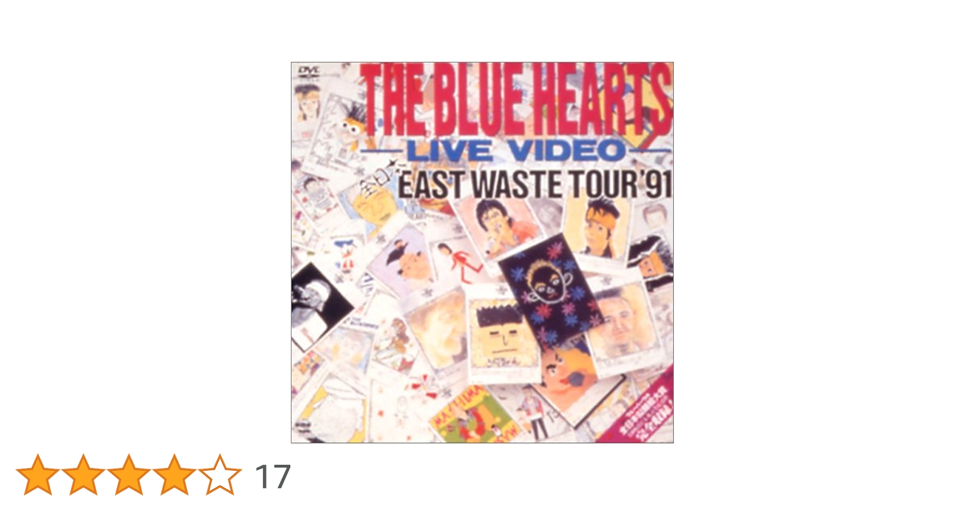 【ほぼ新品】THE BLUE HEARTS/EAST WASTE TOUR'91 Amazon.co.jp: ザ・ブルーハーツ・ライブビデオ 全日本EAST
