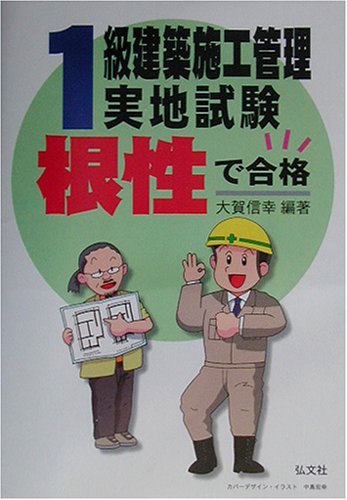 根性で合格! 1級建築施工管理 実地試験 (国家・資格シリーズ 114) 根性で合格! 1級建築施工管理 実地試験 (国家・資格シリーズ 114)